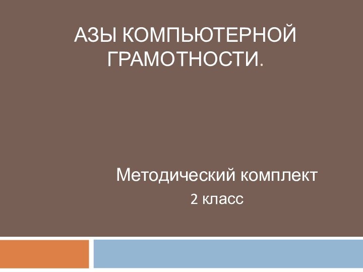 АЗЫ КОМПЬЮТЕРНОЙ ГРАМОТНОСТИ. Методический комплект2 класс