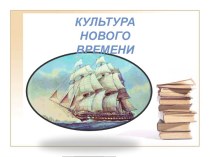 Культура Нового времени