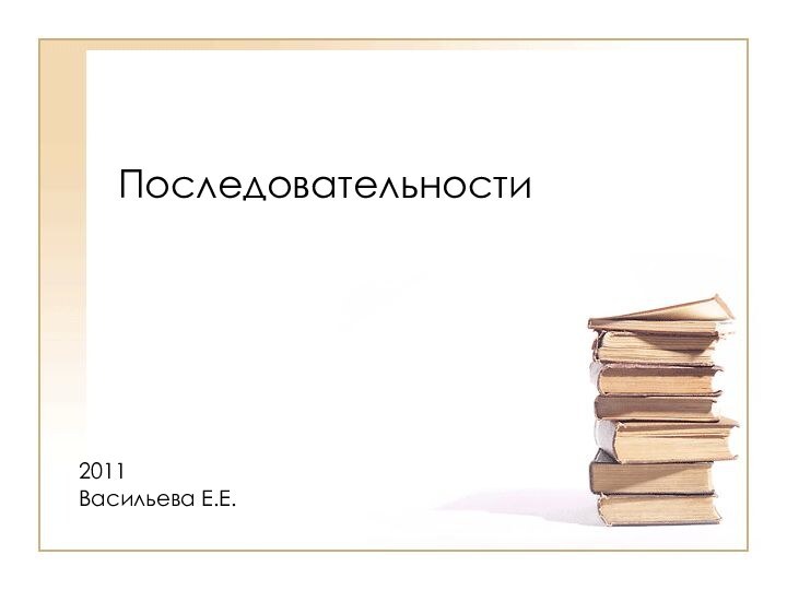 Последовательности2011Васильева Е.Е.