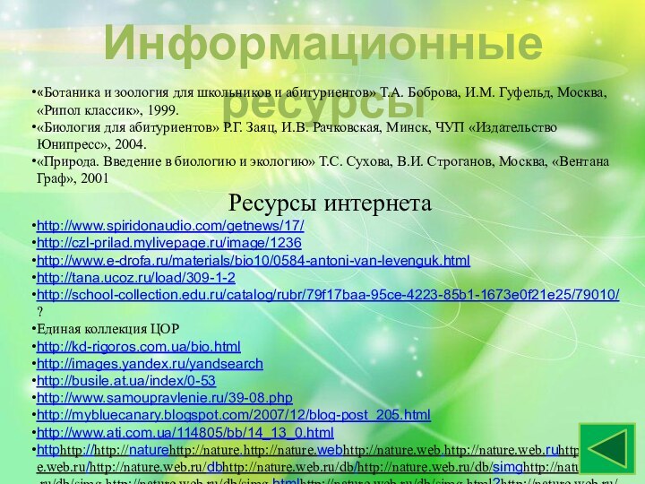 Информационные ресурсы«Ботаника и зоология для школьников и абитуриентов» Т.А. Боброва, И.М. Гуфельд,