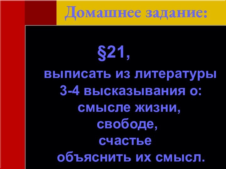 Домашнее задание:§21,    выписать