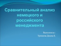 Сравнительный анализ немецкого и российского менеджмента