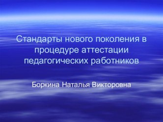 Стандарты нового поколения в процедуре аттестации педагогических работников