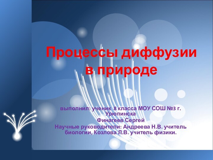 Процессы диффузии в природевыполнил: ученик 8 класса МОУ СОШ №3 г.УрюпинскаФинагеев Сергей