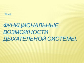 Функциональные возможности дыхательной системы