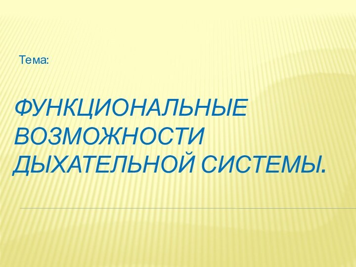 Функциональные возможности дыхательной системы.Тема: