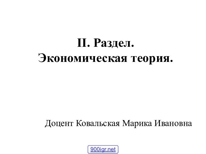 II. Раздел.  Экономическая теория. Доцент Ковальская Марика Ивановна