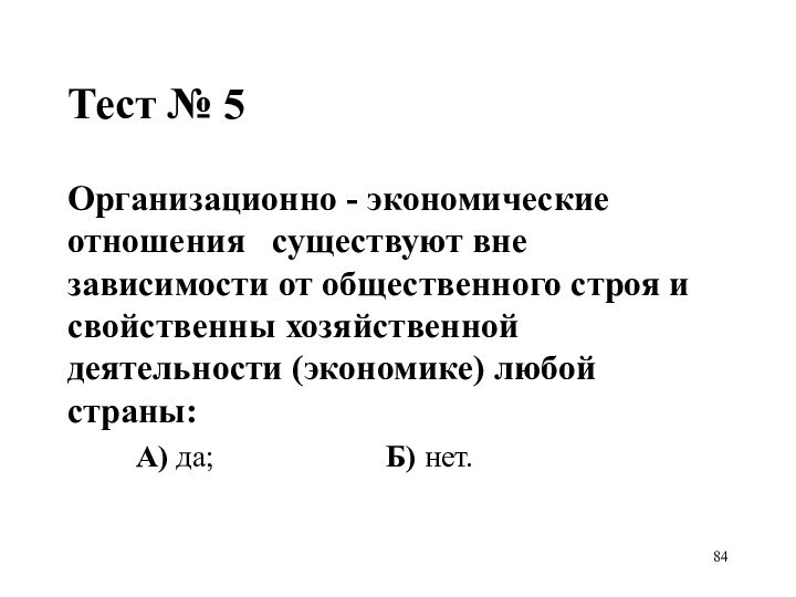 Тест № 5Организационно - экономические отношения  существуют вне зависимости от общественного