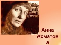 Поэтесса Анна Ахматова