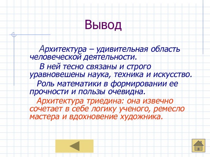 Вывод   Архитектура – удивительная область человеческой деятельности.