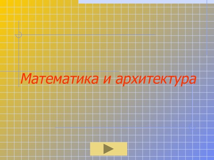 Математика и архитектура