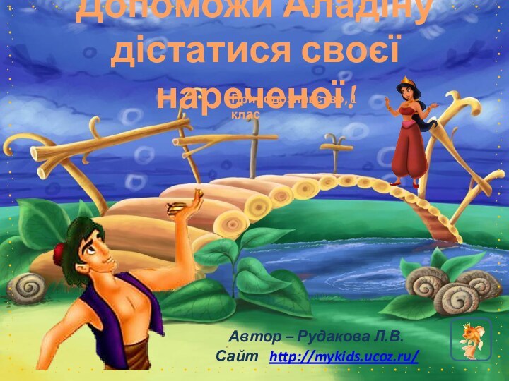 Допоможи Аладіну дістатися своєї нареченої!Автор – Рудакова Л.В.Сайт  http://mykids.ucoz.ru/ Природознавство, 1 клас