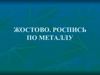 ЖОСТОВО. РОСПИСЬ ПО МЕТАЛЛУ