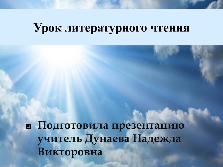 Урок литературного чтенияПодготовила презентацию учитель Дунаева Надежда Викторовна