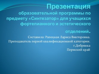 Синтезатор