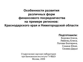 Особенности развития различных форм финансового посредничества на примере регионов Краснодарского края и Нижегородской области