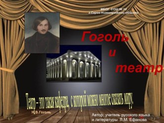 Гоголь и театр