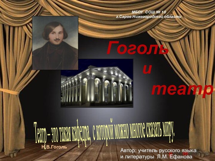 Гоголь     и      театрМБОУ
