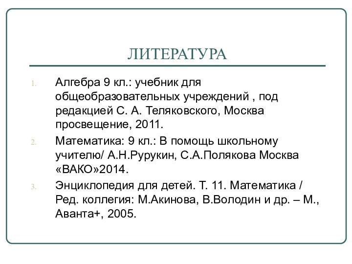 ЛИТЕРАТУРААлгебра 9 кл.: учебник для общеобразовательных учреждений , под редакцией С. А.