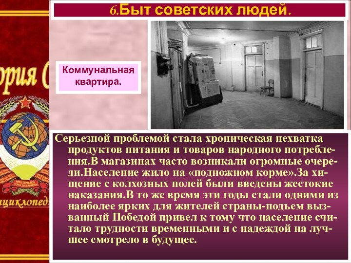 Серьезной проблемой стала хроническая нехватка продуктов питания и товаров народного потребле-ния.В магазинах