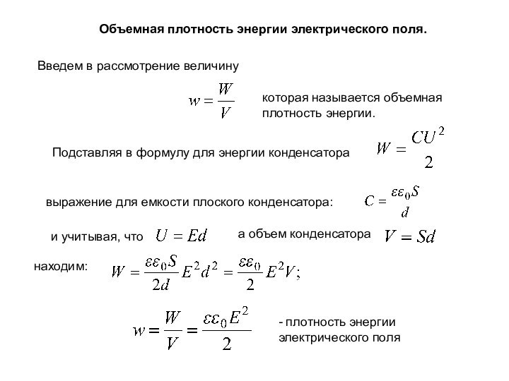 Объемная плотность энергии электрического поля. Введем в рассмотрение величину Подставляя в формулу