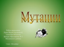 Мутации 9 класс