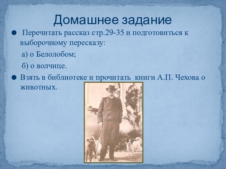 Перечитать рассказ стр.29-35 и подготовиться к выборочному пересказу:  а) о