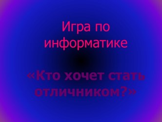 Кто хочет стать отличником?