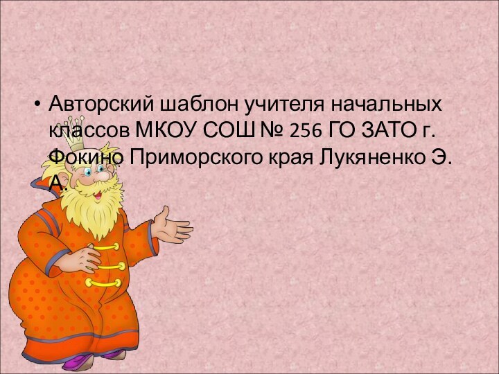 Авторский шаблон учителя начальных классов МКОУ СОШ № 256 ГО ЗАТО г.Фокино