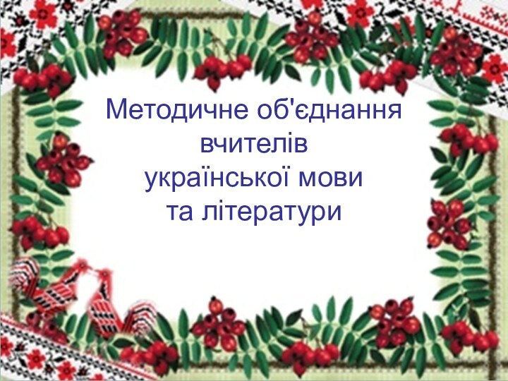 Методичне об'єднання  вчителів української мови  та літератури