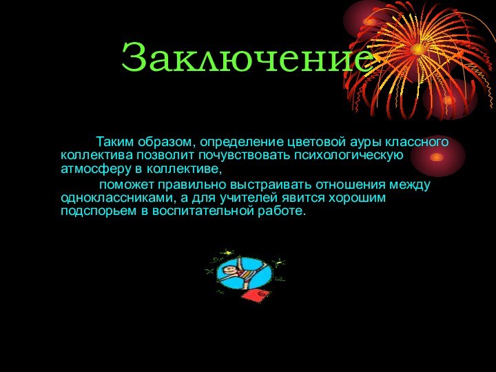 ЗаключениеТаким образом, определение цветовой ауры классного коллектива позволит почувствовать психологическую атмосферу в