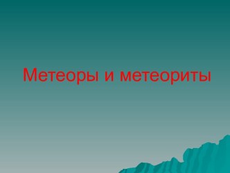 Метеоры и метеориты