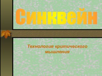 Синквейн. Технология критического мышления