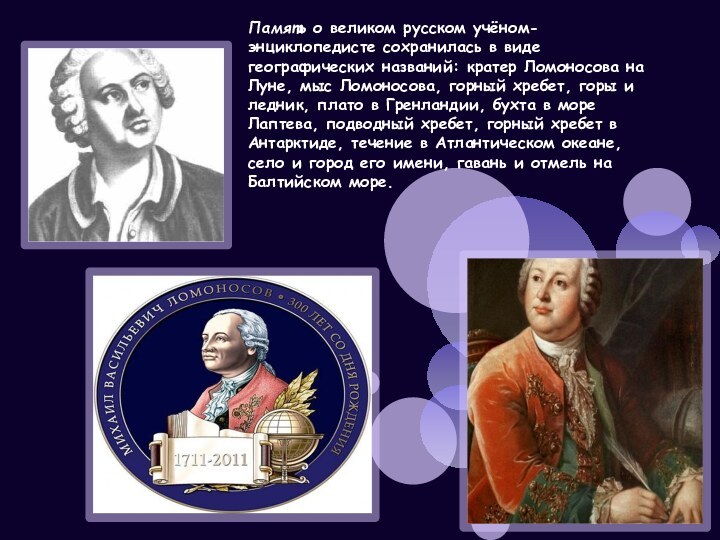 Память о великом русском учёном-энциклопедисте сохранилась в виде географических названий: кратер Ломоносова