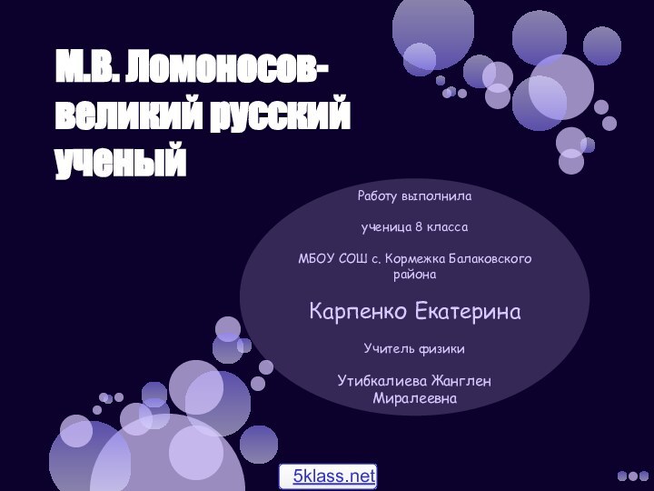 М.В. Ломоносов-великий русский ученыйРаботу выполнилаученица 8 классаМБОУ СОШ с. Кормежка Балаковского районаКарпенко