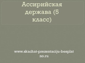 Ассирийская держава. 5 класс