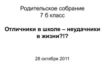 Отличники в школе – неудачники в жизни?!?