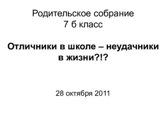 Отличники в школе – неудачники в жизни?!?