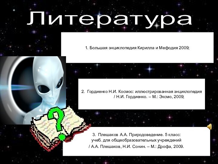 Литература1. Большая энциклопедия Кирилла и Мефодия 2009; 2. Гордиенко Н.И. Космос: иллюстрированная