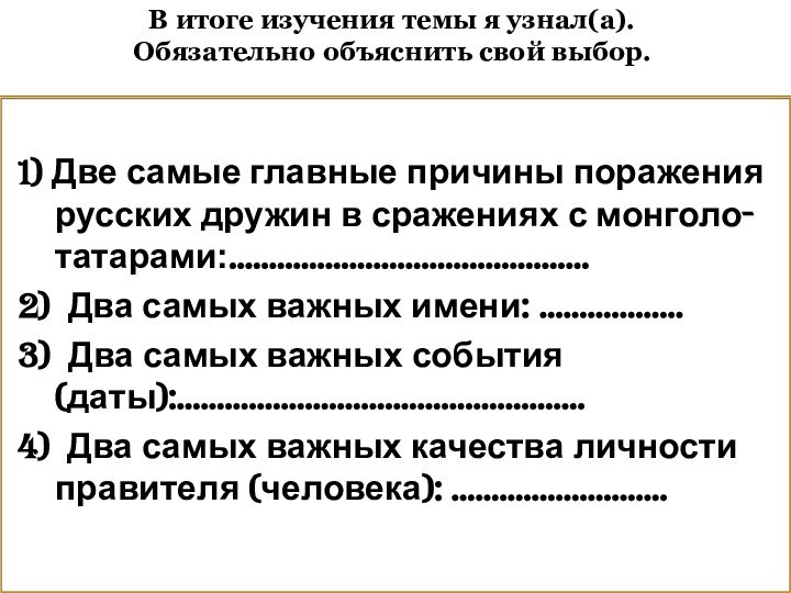 1) Две самые главные причины поражения русских дружин в сражениях с монголо-татарами:………………………………………2)