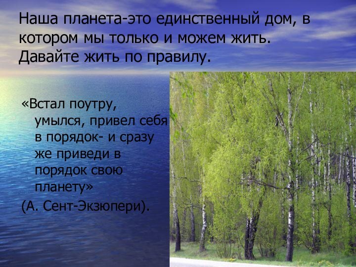 Наша планета-это единственный дом, в котором мы только и можем жить. Давайте