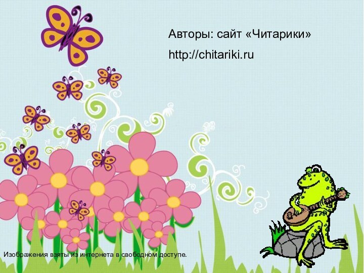 Авторы: сайт «Читарики»http://chitariki.ruИзображения взяты из интернета в свободном доступе.