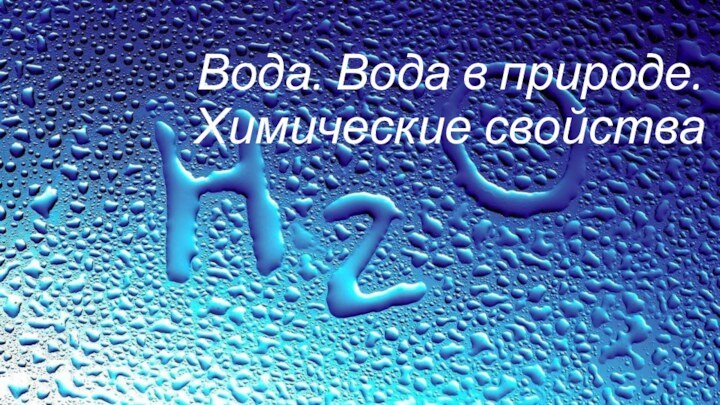 Вода. Вода в природе. Химические свойства