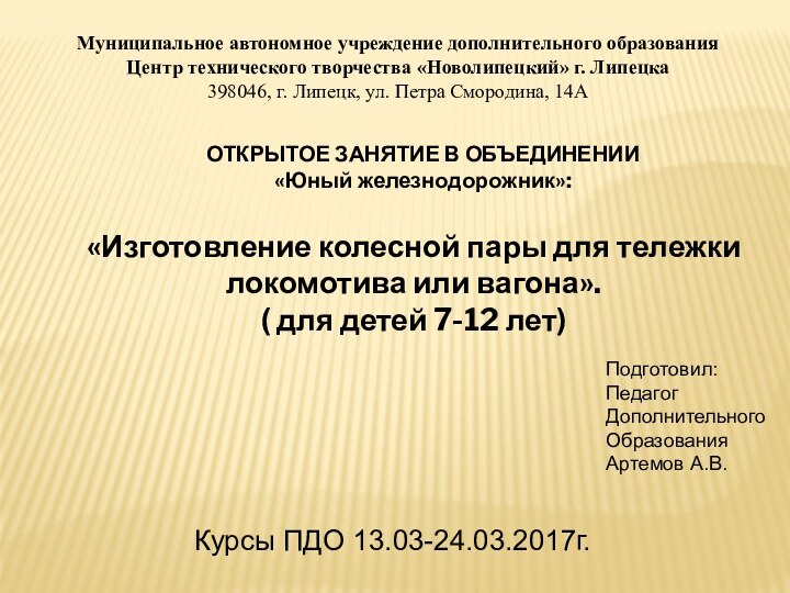 Муниципальное автономное учреждение дополнительного образованияЦентр технического творчества «Новолипецкий» г. Липецка398046, г. Липецк,