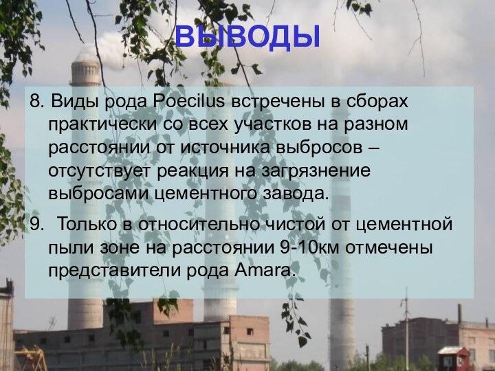 ВЫВОДЫ8. Виды рода Poecilus встречены в сборах практически со всех участков на