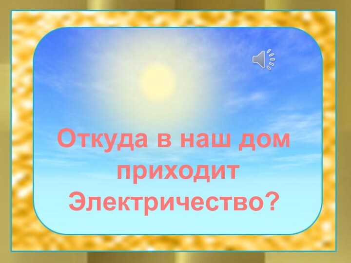 Откуда в наш дом приходит Электричество?