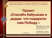 Спасибо бабушкам и дедам, что подарили нам Победу!