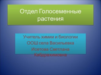 Отдел Голосеменные растения