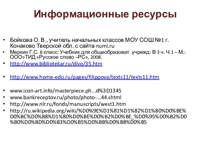 Информационные ресурсы Бойкова О. В., учитель начальных классов МОУ СОШ №1 г.