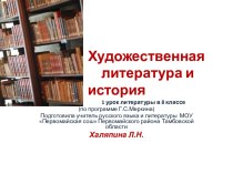 Художественная литература и история